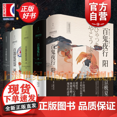 百鬼夜行阴/百鬼夜行阳/百器徒然袋雨/百鬼夜行风/今昔续百鬼云 京极夏彦志怪日本文学小说世纪文景正版图书籍