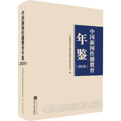 中国新闻传播教育年鉴(2019)中国新闻史学会新闻传播教育史研究委员会编经管、励志文轩网