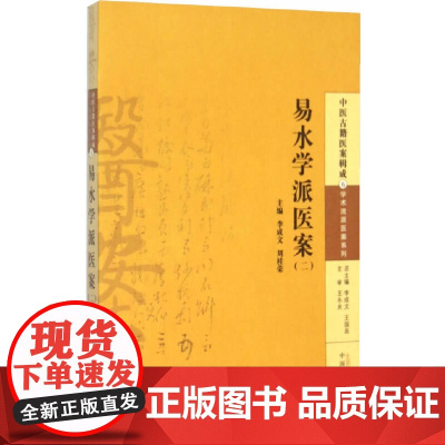 易水学派医案(二) 中医 中国中医药出版社 正版书籍