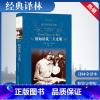 [正版]经典译林 假如给我三天光明 书原著 小学生版海伦凯勒原版青少年版五六年级四年级 初中生课外四五书籍 如果再给我