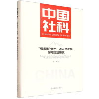 正版新书]"后发型"世界一流大学发展战略规划研究薛珊 著 著9787