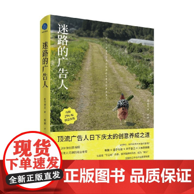 迷路的广告人 日下庆太 著 管理