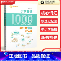 小学英语 超好背词块记忆法 小学通用 [正版]小学英语1000词超好背词块记忆法 小学生一1二2三3四4五5六6年级英语