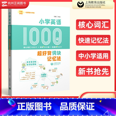 小学英语 超好背词块记忆法 小学通用 [正版]小学英语1000词超好背词块记忆法 小学生一1二2三3四4五5六6年级英语