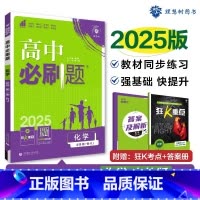 [高一]化学必修第一册人教 高中通用 [正版]化学2025新版高中必刷题化学必修第一册第二册人教版高一高二化学必刷题必修