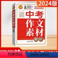 [2024]中考作文素材-解析 初中通用 [正版]2024新版5年中考满分作文特辑大全作文素材解析2023-2024适用