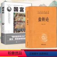 [正版]2册 盐铁论+国富论 全本中华经典名著全本全注全译中华经典名著经济学原中华书局博弈论帝王术智囊谋略智慧阳谋