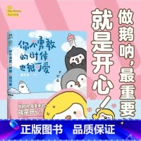 你不勇敢的时候也很可爱 [正版]你不勇敢的时候也很可爱 友谊的小船说翻就翻 作者 喃东尼 2020年度新作收录大量全新