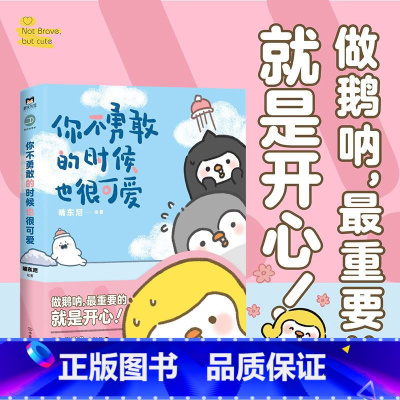 你不勇敢的时候也很可爱 [正版]你不勇敢的时候也很可爱 友谊的小船说翻就翻 作者 喃东尼 2020年度新作收录大量全新