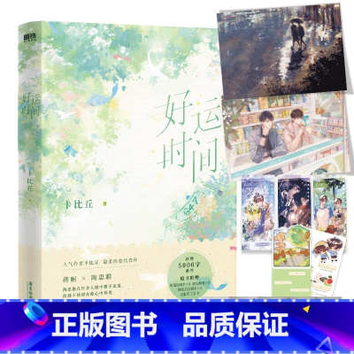 好运时间 [正版]好运时间 作者卡比丘 温柔代表作 新增5000字番外 日落大道 社交温度 同作者 青春文学小说实体
