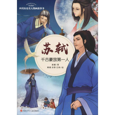 [M]苏轼 千古豪放第一人-9787536581357