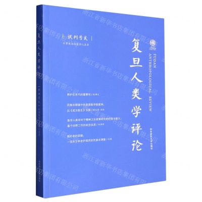 [N]复旦人类学评论(试刊号2日常生活与医学人类学)-9787567535695