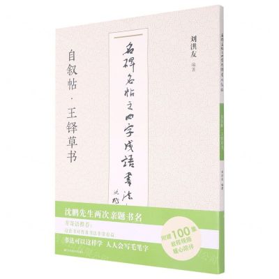[N]自叙帖王铎草书/名碑名帖之四字成语书法教程-9787558073755