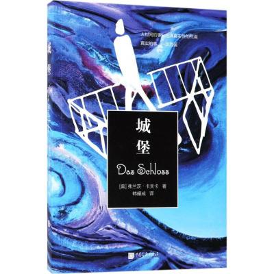 正版新书]城堡弗兰茨·卡夫卡9787514615449