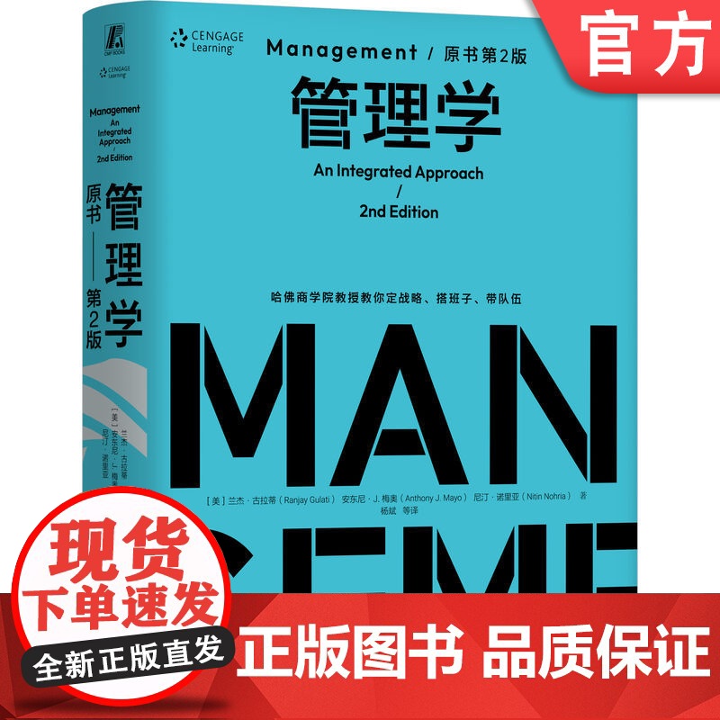 正版 管理学(原书第2版)(精装版) 杨斌 不一样的管理学 兰杰·古拉蒂 哈佛商学院教授教你定战略、搭班子、带队伍