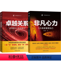 [正版]2本套非凡心力 5大维度重塑自己+卓越关系 5步提升人际连接力 田俊国 人际关系改善 心理疗愈 自我完善成功励