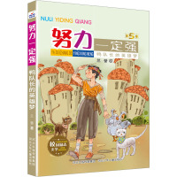 努力一定强-鸭队长的英雄梦