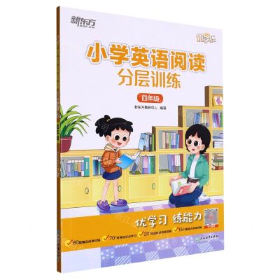[N]小学英语阅读分层训练(4年级)/新东方优学练-9787572231155