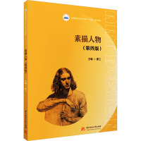 素描人物(第四版)