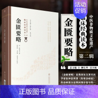 [正版]金匮要略 中医非物质文化遗产临床jingdian读本 第二辑 汉 张仲景著 中G医药科技出版社 中医古籍 扩宽读