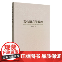 文化语言学教程