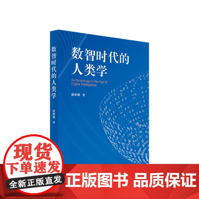 正版 数智时代的人类学 徐新建著 人民出版社