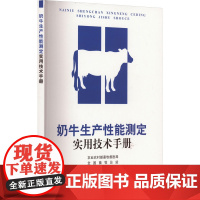 正版奶牛生产能测定实用技术手册农村畜牧兽医局,全国畜牧总站9787109313309中国农业出版社