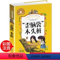 [正版]歪脑袋木头桩 彩图注音版二年级快乐读书吧班主任世界经典文学名著6-8-10岁儿童文学一三年级小学生课外故事书儿