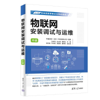 正版新书]物联网安装调试与运维 中级孙昕炜,孙光明,黄春永 编97