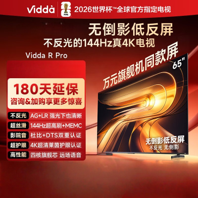 Vidda R Pro 65英寸 65VR1S-PRO 海信电视 144Hz高刷不反光 无倒影低反屏电视