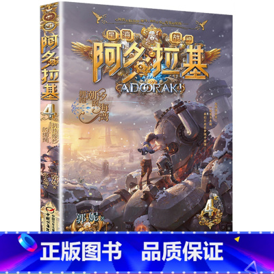 [正版]拥抱潮汐的海湾阿多拉基4星海战神幻影游船作者郭妮小说故事科幻书籍小学生四五六年级课外书必读名师指导阅读机器人太