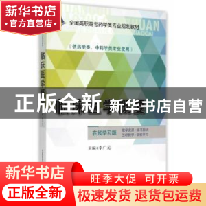 正版 临床医学概要 李广元 中国医药科技出版社 9787506775069 书
