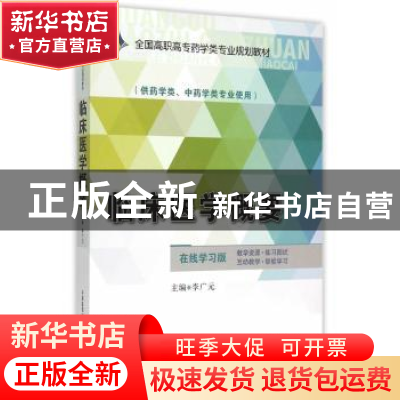 正版 临床医学概要 李广元 中国医药科技出版社 9787506775069 书