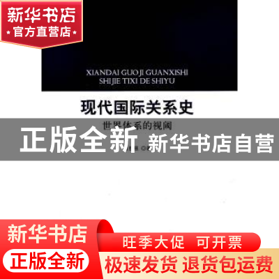 正版 现代国际关系史:世界体系的视阈 曹胜强 人民出版社 9787010