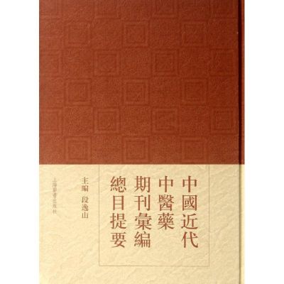 [M]中国近代中医药期刊汇编总目提要-9787532637256