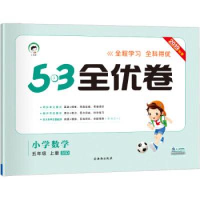 醉染图书暂AG课标数学5上(北师版)/5.3小学全优卷9787554138762