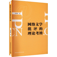 醉染图书网络文学批评的理论考辩9787522719122