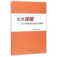 正版新书]纪律提醒--120种典型违纪违规行为精解纪律提醒120种典