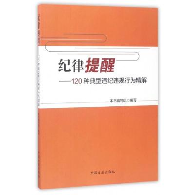 正版新书]纪律提醒--120种典型违纪违规行为精解纪律提醒120种典