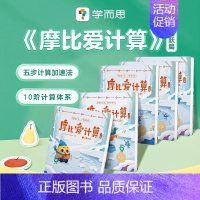 [学而思]摩比爱计算 飞跃篇(全5册) [正版]直发新加坡口算涂画书学前数学思维启蒙2-6岁图画书训练10 20 以内加