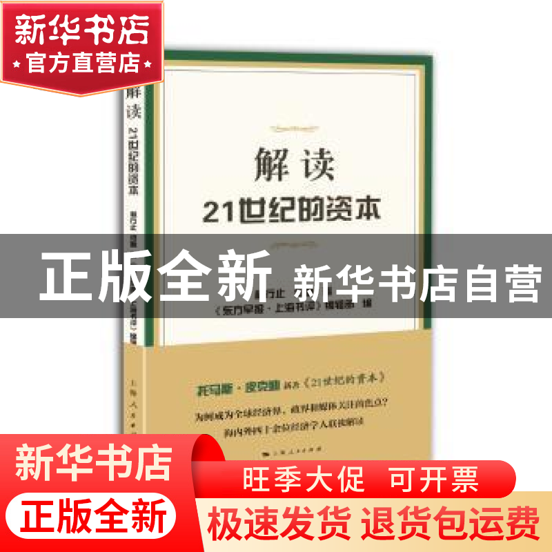 正版 解读21世纪的资本 林行止,何帆著 上海人民出版社 97872081