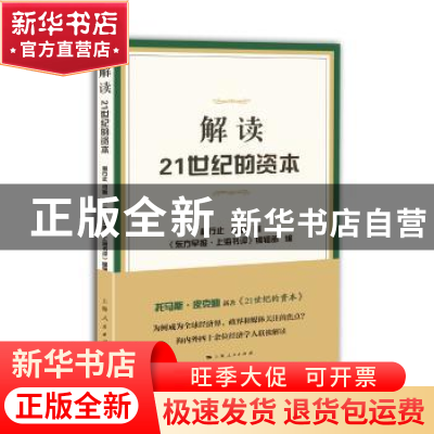 正版 解读21世纪的资本 林行止,何帆著 上海人民出版社 97872081