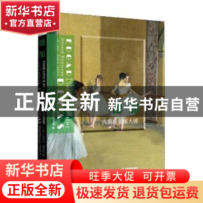 正版 德加:古典印象派大师:fondateur de l'impressionnisme (法)