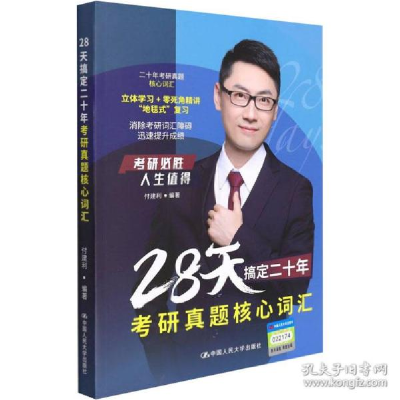 正版新书]28天搞定二十年研真题核心词汇 研究生考试付建利 编97