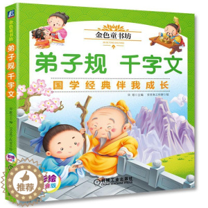 [醉染正版]弟子规千字文 周勇 小儿认知能力培养 幼儿教育 儿童彩色手绘图书 9787111592655机械工业出版社全