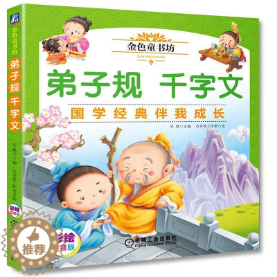[醉染正版]弟子规千字文 周勇 小儿认知能力培养 幼儿教育 儿童彩色手绘图书 9787111592655机械工业出版社全