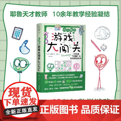 欢乐数学之游戏大闯关 一本充满烂插画的数学思维互动书 本·奥尔林 著 科普读物