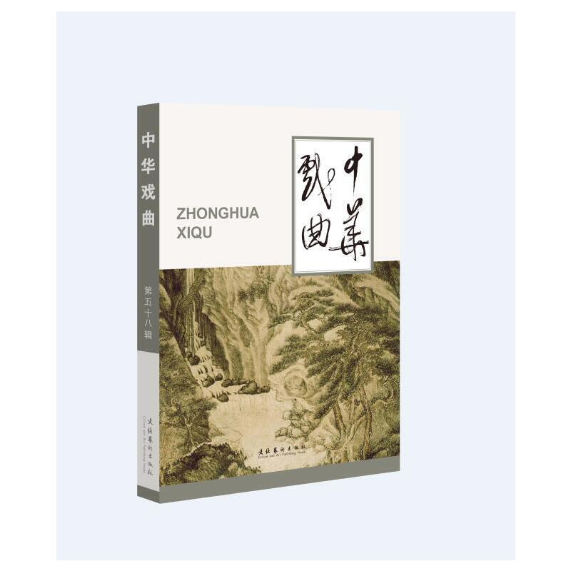 醉染图书中华戏曲(第58辑)9787503967740