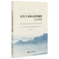 [N]社会主义核心价值观的文化阐释-9787522813196
