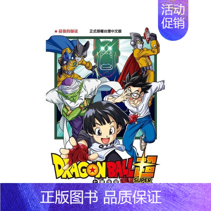 DRAGON BALL超 七龙珠超22 [正版]DRAGON BALL 超 七龙珠超 1-23(单册可拍)港台原版图